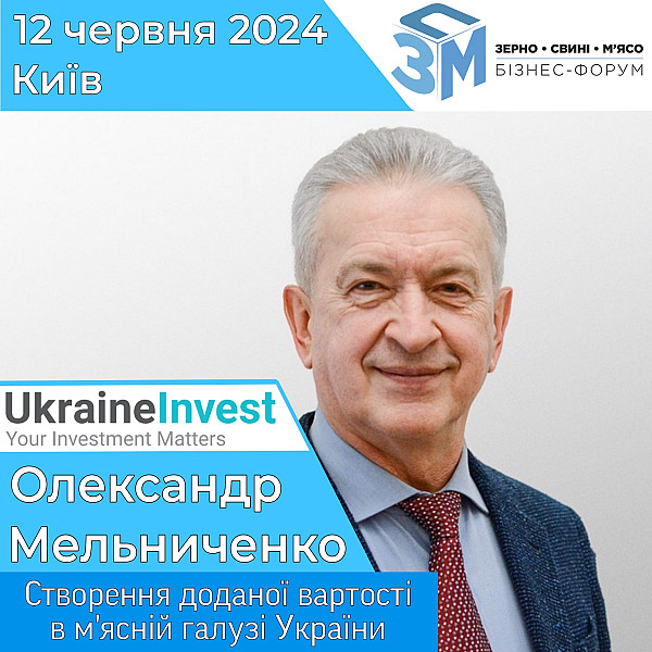 Олександр Мельниченко, в.о. виконавчого директора UkraineInvest, виступить на бізнес-форумі «Зерно. Свині. М'ясо»