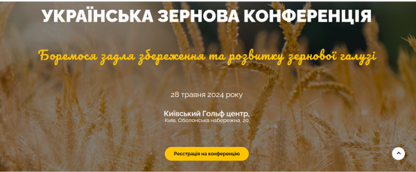 28 травня 2024 року відбудеться Українська зернова конференція 2024