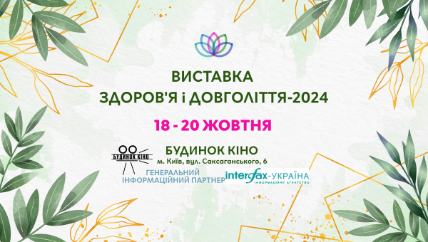 Запрошуємо відвідати спеціалізовану виставку Здоров'я та довголіття-2024 з 18 по 20 ЖОВТНЯ 2024 року