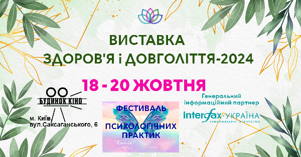 В столичному Будинку КІНО одночасно пройде дві захопливі події: виставка «Здоров'я і довголіття» та фестиваль психологічних практик «Крила»