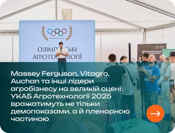 Auchan, Massey Ferguson, Vitagro та інші лідери агробізнесу на великій сцені: УКАБ Агротехнології 2025 вражатимуть не тільки демопоказами, а й пленарною частиною 