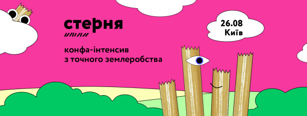 Зрозуміло про точне землеробство у форматі інтенсиву: у Києві пройде конференція «Стерня»