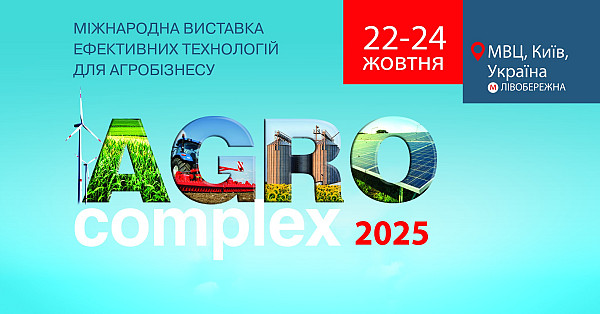 Виставка АгроКомплекс 2025 — сучасні технології заради майбутнього!