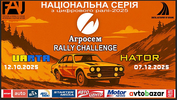 Національна серія змагань з цифрового ралі — АГРОСЕМ Rally Challenge