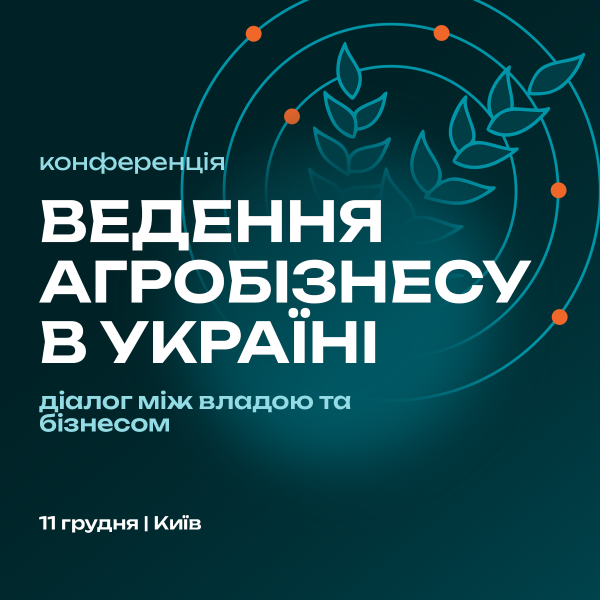 11 грудня в Києві пройде ХVII Міжнародна конференція «Ведення агробізнесу в Україні»