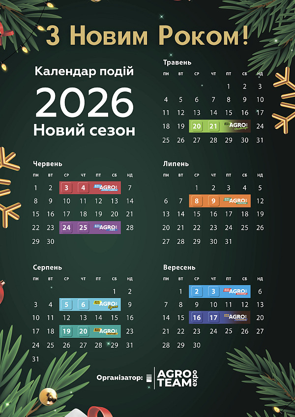 Календар подій Agro Team Expo 2026 (актуальні дати)