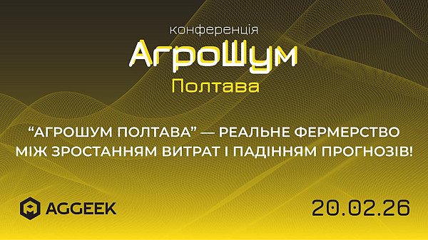 У Полтаві відбудеться аграрна конференція «АгроШум Полтава» про економіку сезону та реальні рішення в полі
