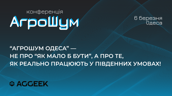В Одесі відбудеться аграрна конференція «АгроШум Одеса» про економіку врожайності та управління ризиками на Півдні