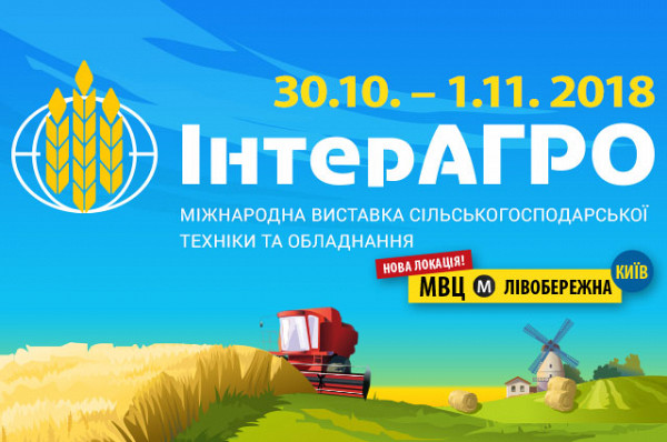 Розпочалась 12 міжнародна виставка сільськогосподарської техніки та обладнання «ІнтерАГРО 2018»