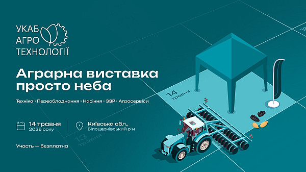Агросезон 2026 стартує під Києвом: 14 травня відбудеться масштабне відкриття «УКАБ Агротехнології 2026. Київщина»