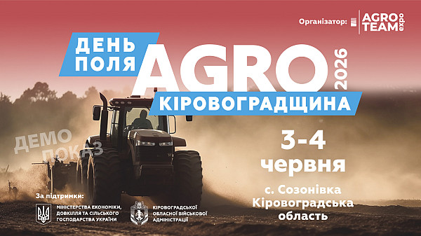 Новий масштаб у центрі країни: Agro Team Expo анонсує довгоочікуваний День Поля «Агро Кіровоградщина» 2026
