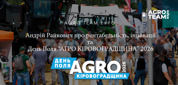 Agro Team Expo: Андрій Райкович про рентабельність, інновації та&nbsp;День Поля “АГРО КІРОВОГРАДЩИНА” 2026