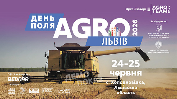 Львівщина готується до масштабного Дня Поля «АГРО ЛЬВІВ» 2026