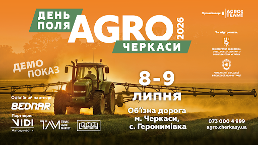 День Поля «АГРО ЧЕРКАСИ» 2026, 8-9 серпня 2026 року, Обʼїзна дорога Черкас, поблизу села Геронимівка