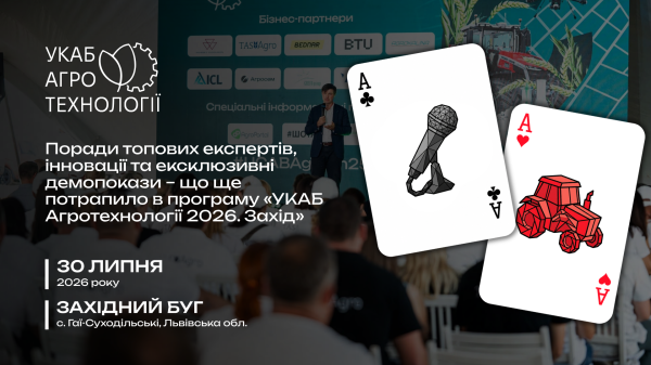 Поради топових експертів, інновації та ексклюзивні демопокази – що ще потрапило в програму «УКАБ Агротехнології 2026. Захід»&nbsp;