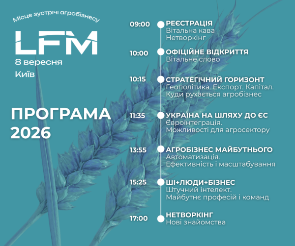 LFM 2026: у програмі конференції — стратегія, агроекспорт, автономізація та майбутнє українського агробізнесу