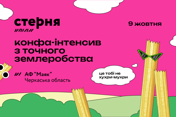 «Стерня»: точне землеробство без зайвої теорії — 9 жовтня у новому форматі