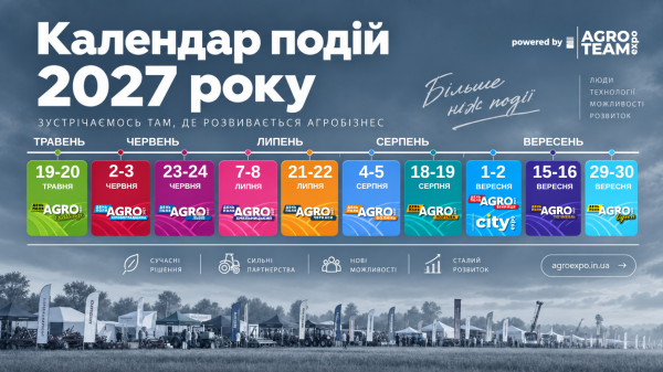Календар подій сезону AGRO TEAM EXPO 2027