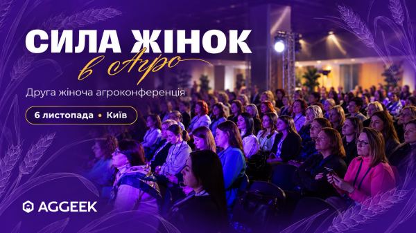 6 листопада у Києві відбудеться друга жіноча агроконференція «Сила жінок в агро 2026» та церемонія AGGEEK AGRO WOMEN 100