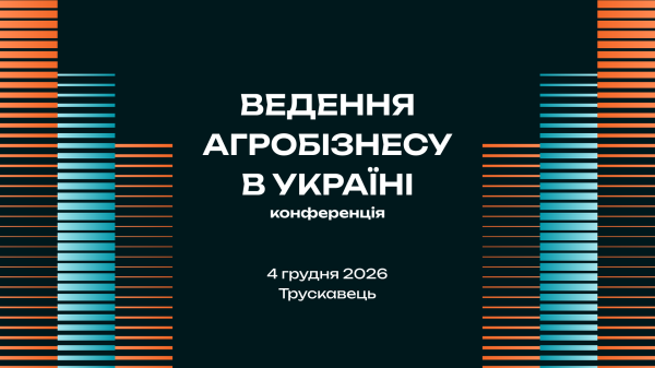 Від дискусій до спільних рішень: конференція «Ведення агробізнесу в Україні» пройде в оновленому форматі&nbsp;