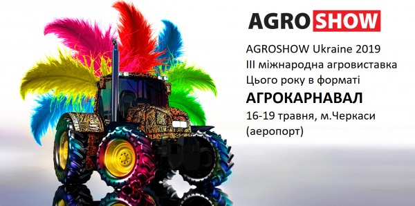 З 16 по 19 травня в Черкасах пройде III міжнародна агро-виставка AGROSHOW Ukraine 2019