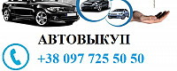 Выкуп авто от Avtovykup-Kiev