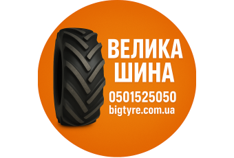 ВЕЛИКА ШИНА ☎️ 0501525050